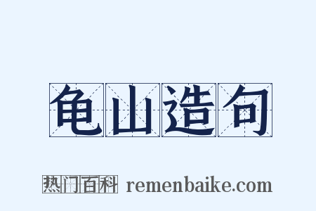 龟山造句是什么意思的图片